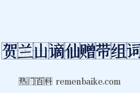 贺兰山谪仙赠带组词是什么意思的图片